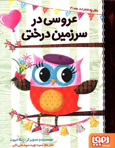 دفترچه خاطرات جغد (3)(عروسی در سرزمین درختی)