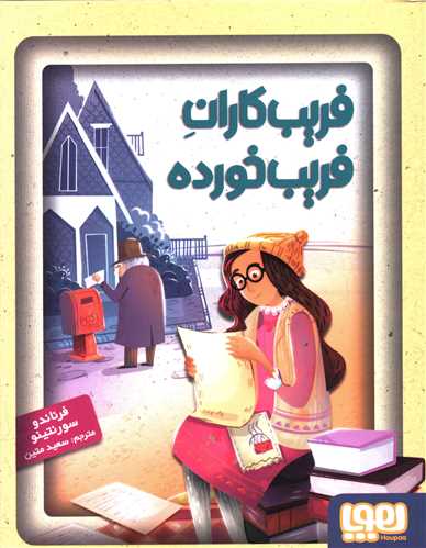 جادوهای آرژانتینی (3)(فریب کاران فریب خورده)