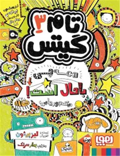 تام گیتس (3)(همه‌چی باحال است یک جورهایی)