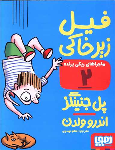 ماجراهای ریکی پرنده (2)(فیل زیرخاکی)