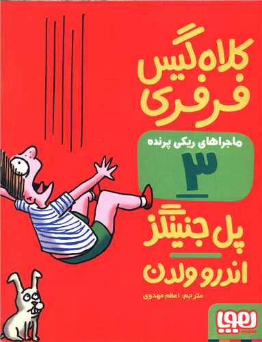 ماجراهای ریکی پرنده (3)(کلاه گیس فرفری)