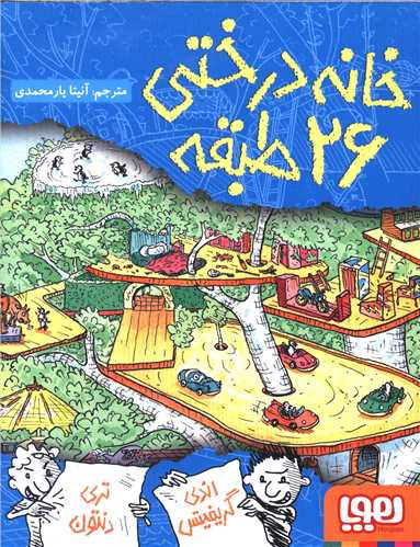 خانه درختي 26 طبقه (هوپا)
