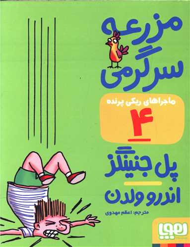 ماجراهای ریکی پرنده (4)(مزرعه سرگرمی)