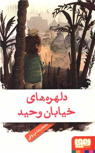 دلهره های خیابان وحید 