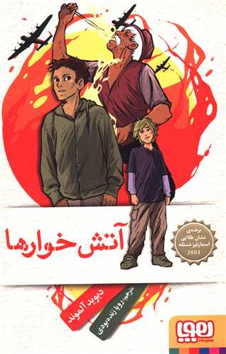 آتش خوارها 