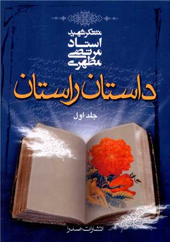 داستان راستان (1)(جیبی)