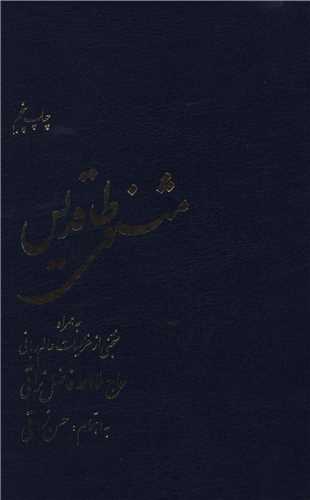 مثنوی طاقدیس 