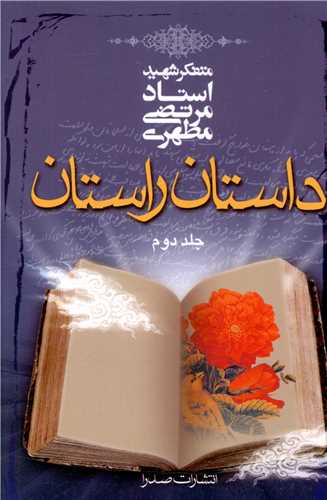 داستان راستان (2)(جیبی)