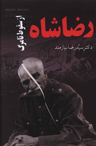 رضا شاه (از سقوط تا مرگ)