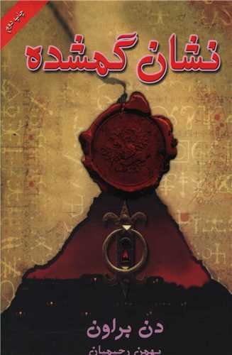 نشان گمشده (بهنام)