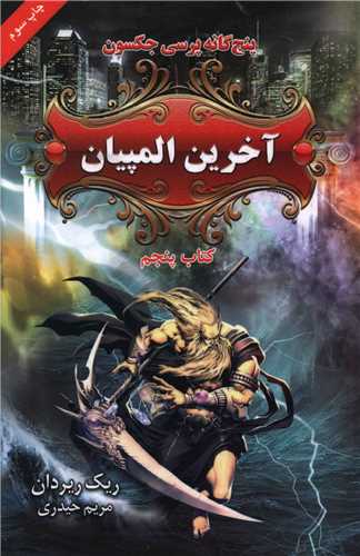 پنج گانه پرسی جکسون (5)(آخرین المپیان)