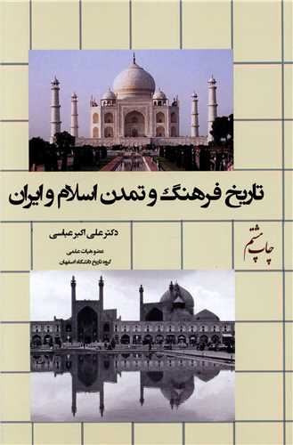 تاريخ فرهنگ و تمدن اسلام و ايران (هزاره ققنوس)