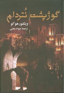 گوژپشت نتردام 
