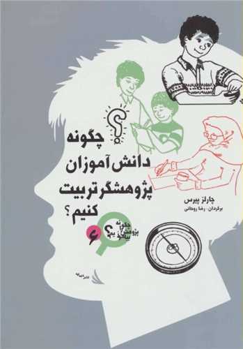 چگونه دانش آموزان پژوهشگر تربیت کنیم 