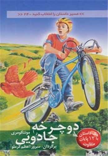 دوچرخه جادویی (مسیر داستان را انتخاب کنید)(24)