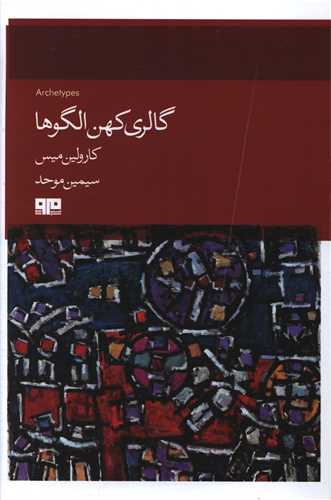 گالري کهن الگوها (هيرمند)
