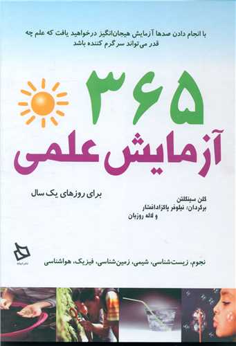 365 آزمایش علمی برای یک روزهای یک سال (گالینگور)