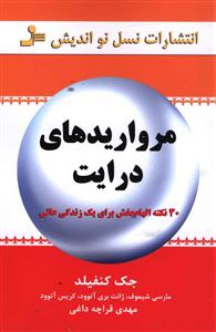 مرواريدهاي درايت (نسل نوانديش)