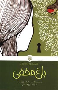 کلاسيک هاي خواندني (باغ مخفي)(پيدايش)
