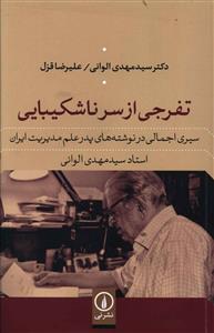 تفرجي از سر ناشکيبايي (ني)