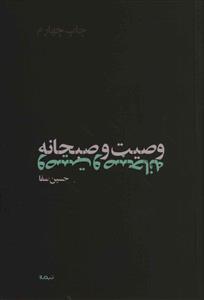 وصیت و صبحانه 