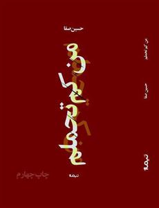 من کم تحملم 