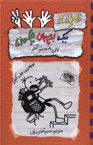 خاطرات یک بچه چلمن (12)(زدن به سیم آخر)