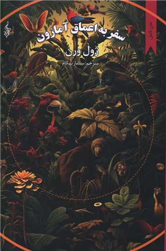 سفر به اعماق آمازون (ترانه)