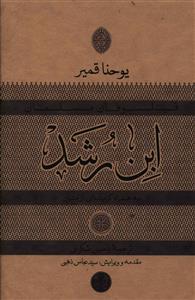 ابن رشد (به همراه گزيدهاي از متون)