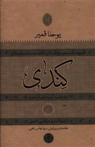 کندي (به همراه گزيدهاي از متون)