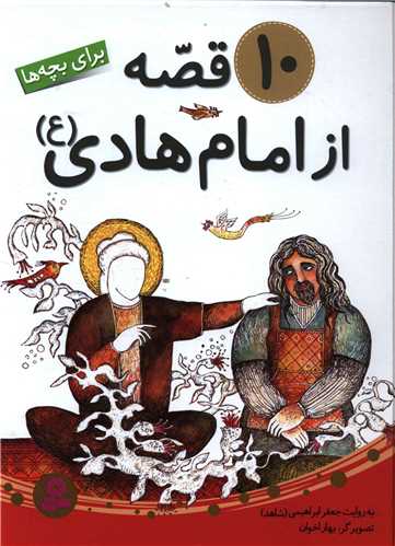 10 قصه از امام هادی (مجموعه)