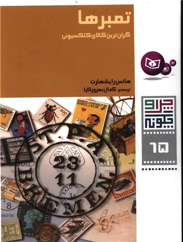 چرا و چگونه (65)(تمبرها)(قدياني)