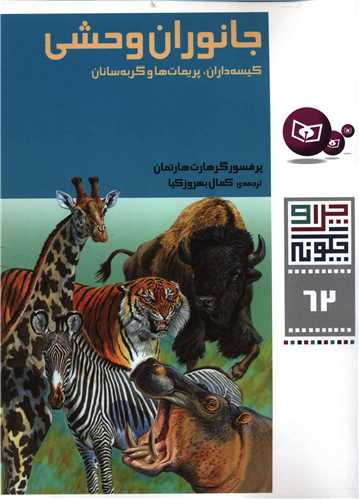 چرا و چگونه (62)(جانوران وحشی)