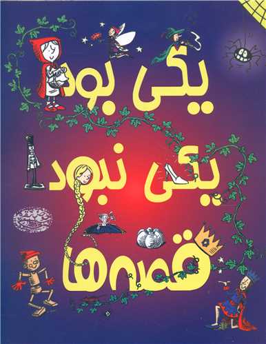 يکي بود يکي نبود قصه ها (حوض نقره)