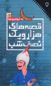 قصه های هزار و یک نصف شب (1)