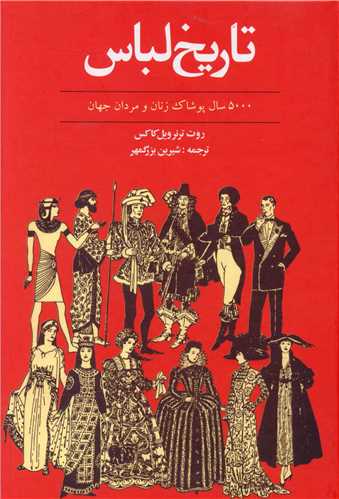 تاريخ لباس (توس)