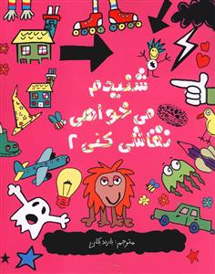 شنیدم می خواهی نقاشی کنی (2)