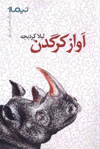 آواز کرگدن 