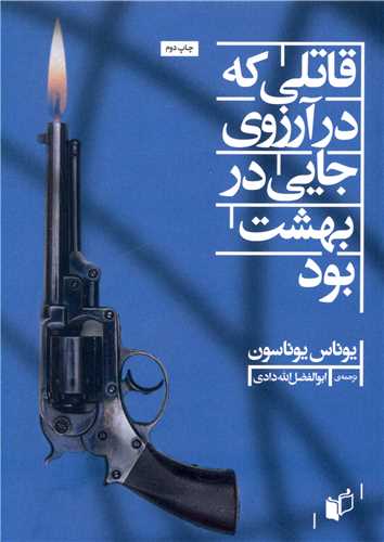 قاتلي که در آرزوي جايي در بهشت بود (به نگار)