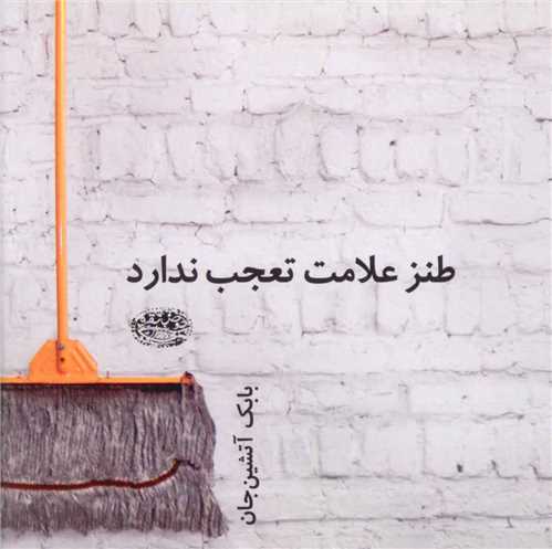 طنز علامت تعجب ندارد (حوض نقره)