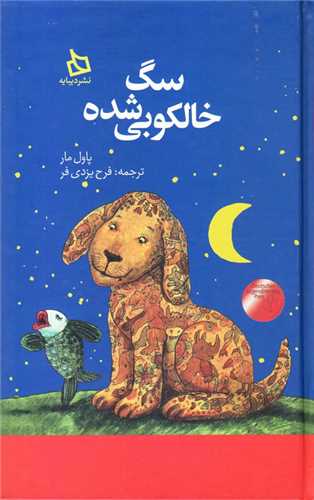 سگ خالکوبی شده 