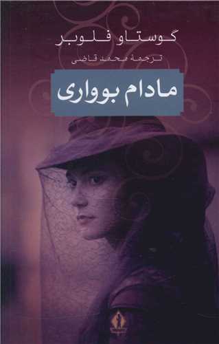 مادام بوواري (بدرقه جاويدان)