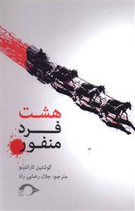 هشت فرد منفور (نشانه)