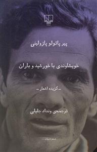 خويشاوندي با خورشيد و باران (چشمه)