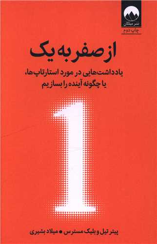 از صفر به یک 