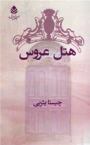 هتل عروس (قطره)