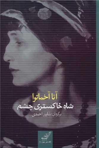 شاه خاکستري چشم (کوله پشتي)