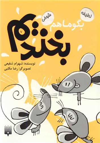 بگو ما هم بخندیم (7)