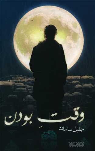 وقت بودن (کتابستان معرفت)