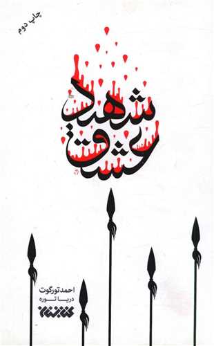 شهید عشق 
